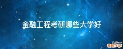 金融工程考研哪些大学好