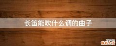 长笛能吹什么调的曲子