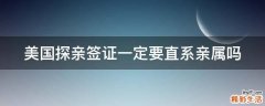 美国探亲签证一定要直系亲属吗