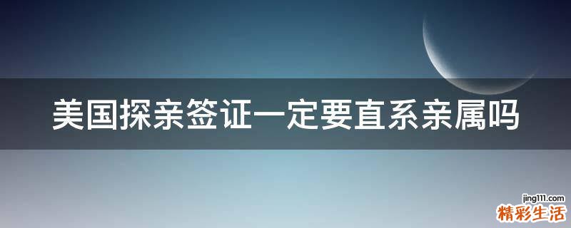 美国探亲签证一定要直系亲属吗