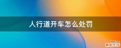 人行道开车怎么处罚