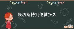 曼切斯特到伦敦多久