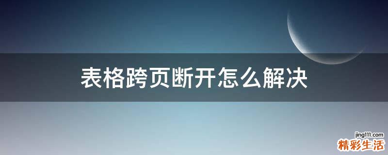 表格跨页断开怎么解决