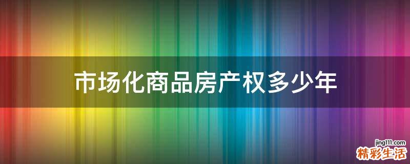市场化商品房产权多少年