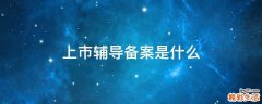 上市辅导备案是什么
