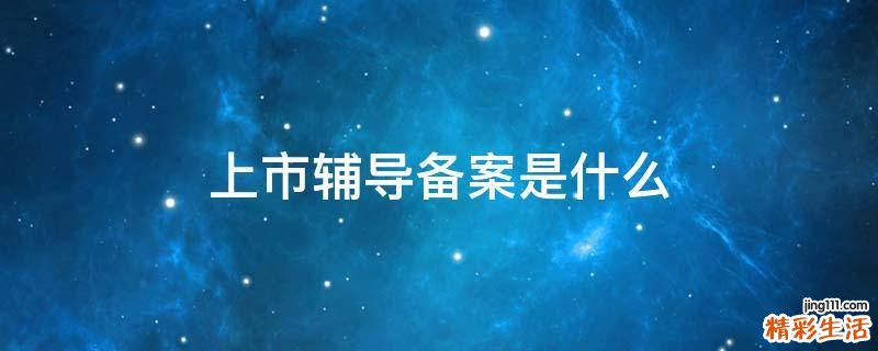 上市辅导备案是什么