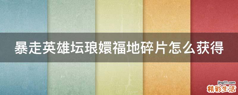 暴走英雄坛琅嬛福地碎片怎么获得