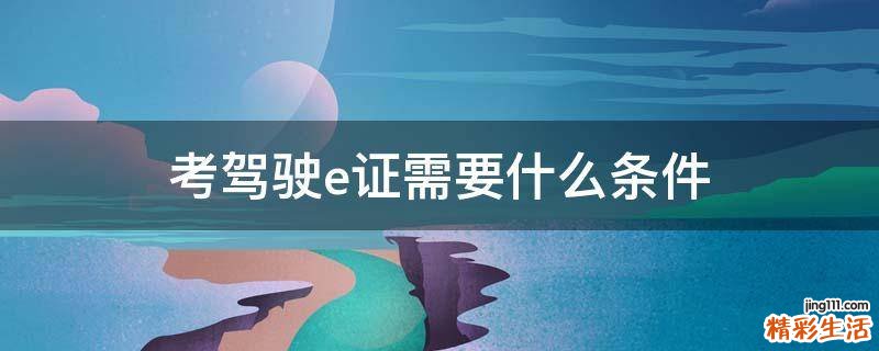 考驾驶e证需要什么条件