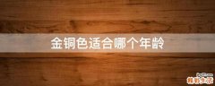 金铜色适合哪个年龄
