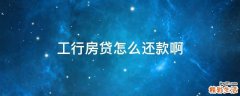 工行房贷怎么还款啊