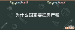 为什么国家要征房产税