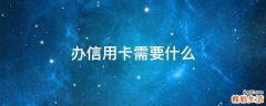 办信用卡需要什么