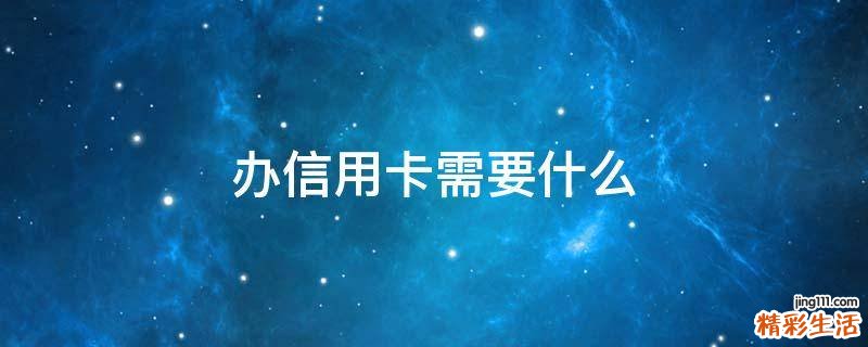 办信用卡需要什么
