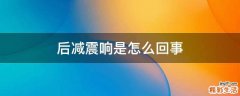 后减震响是怎么回事