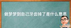 做梦梦到自己牙齿掉了是什么意思