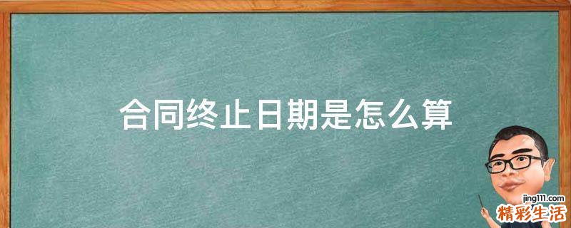 合同终止日期是怎么算