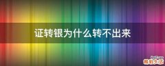 证转银为什么转不出来
