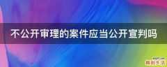 不公开审理的案件应当公开宣判吗
