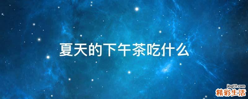 夏天的下午茶吃什么