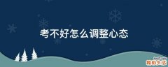 考不好怎么调整心态