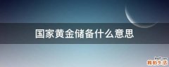 国家黄金储备什么意思
