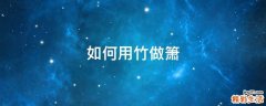 如何用竹做箫