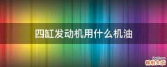 四缸发动机用什么机油