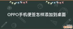 OPPO手机便签怎样添加到桌面