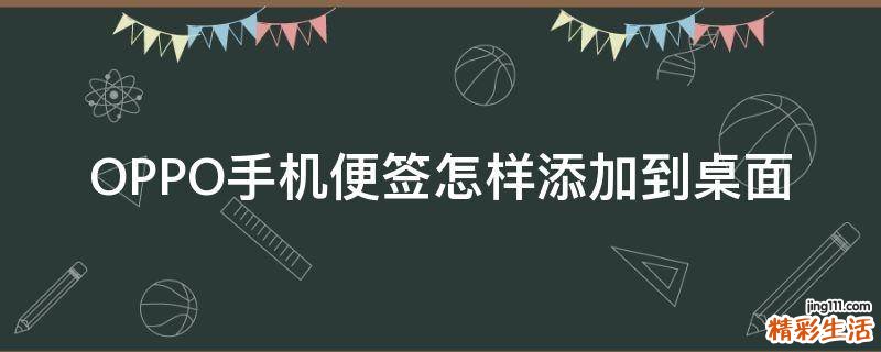 OPPO手机便签怎样添加到桌面