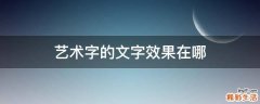 艺术字的文字效果在哪