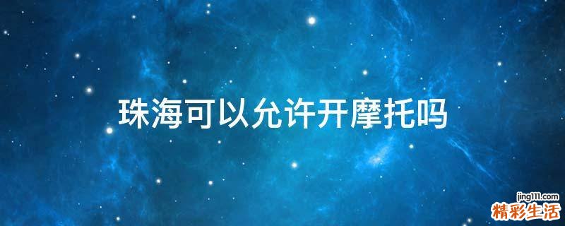 珠海可以允许开摩托吗