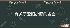 有关于爱眼护眼的名言