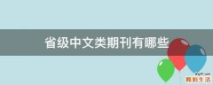 省级中文类期刊有哪些