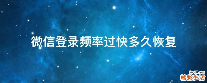 微信登录频率过快多久恢复
