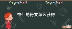 神仙劫符文怎么获得
