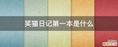 笑猫日记第一本是什么