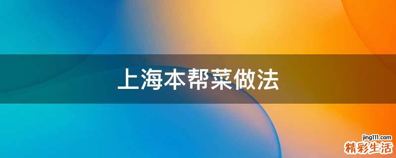 上海本帮菜做法