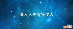 满人入关有多少人