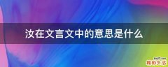 汝在文言文中的意思是什么