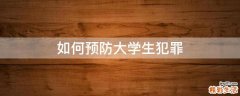 如何预防大学生犯罪