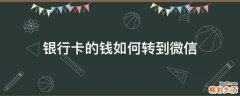 银行卡的钱如何转到微信