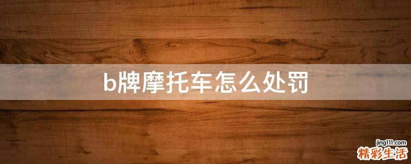 b牌摩托车怎么处罚