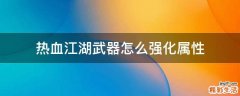 热血江湖武器怎么强化属性