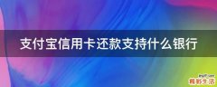 支付宝信用卡还款支持什么银行