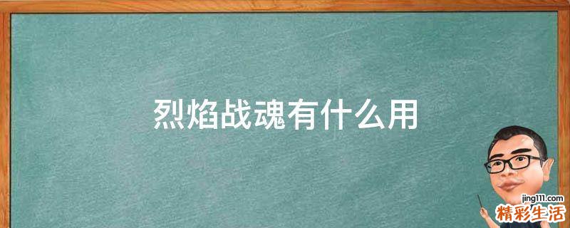 烈焰战魂有什么用
