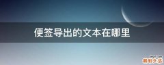 便签导出的文本在哪里