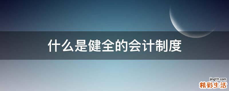 什么是健全的会计制度