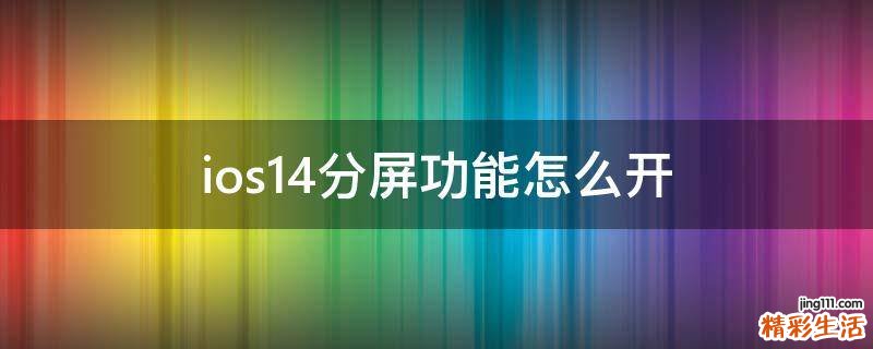 ios14分屏功能怎么开