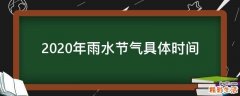 2020年雨水节气具体时间