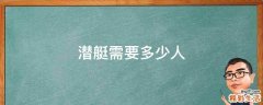 潜艇需要多少人